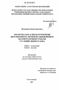 Везденеева, Лидия Сергеевна. Экологические аспекты применения биоудобрений на черноземе обыкновенном под многолетними травами в условиях Нижнего Дона: дис. кандидат биологических наук: 03.00.27 - Почвоведение. Ростов-на-Дону. 2007. 201 с.