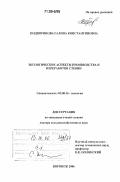 Подпоринова, Галина Константиновна. Экологические аспекты производства и переработки стевии: дис. доктор сельскохозяйственных наук: 03.00.16 - Экология. Воронеж. 2006. 464 с.