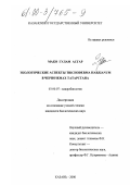 Мако Гулам Асгар. Экологические аспекты TRICHODERMA HARZIANUM в черноземах Татарстана: дис. кандидат биологических наук: 03.00.07 - Микробиология. Казань. 2000. 195 с.