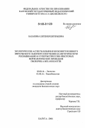 Балакина, Евгения Евгеньевна. Экологические аспекты влияния низкоинтенсивного импульсного лазерного излучения на митотическую рекомбинацию и суперэкспрессию некоторых морфологических признаков Drosophila melanogaster: дис. кандидат биологических наук: 03.00.16 - Экология. Калуга. 2006. 233 с.
