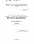 Комарова, Надежда Анатольевна. Экологические аспекты влияния тяжелых металлов на агрохимические и биологические свойства дерново-подзолистой супесчаной почвы: дис. кандидат биологических наук: 03.00.16 - Экология. Москва. 2005. 152 с.