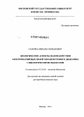 Гапочка, Михаил Германович. Экологические аспекты взаимодействия электромагнитных полей миллиметрового диапазона с биологическими объектами: дис. кандидат наук: 03.02.08 - Экология (по отраслям). Москва. 2013. 214 с.