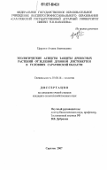Царенко, Аксана Анатольевна. Экологические аспекты защиты древесных растений от зеленой дубовой листовертки в условиях Саратовской области: дис. кандидат сельскохозяйственных наук: 03.00.16 - Экология. Саратов. 2007. 172 с.
