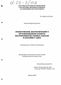 Автонов, Юрий Сергеевич. Экологические, биотехнические и организационные аспекты воспроизводства рыбных запасов в бассейне р. Дона: дис. кандидат биологических наук: 03.00.10 - Ихтиология. Москва. 2005. 141 с.