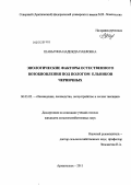 Шаньгина, Надежда Павловна. Экологические факторы естественного возобновления под пологом ельников черничных: дис. кандидат сельскохозяйственных наук: 06.03.02 - Лесоустройство и лесная таксация. Архангельск. 2011. 133 с.