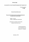 Оганова, Евгения Витальевна. Экологические факторы роста распространенности аллергических заболеваний: дис. кандидат биологических наук: 03.00.16 - Экология. Краснодар. 2006. 146 с.