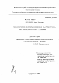 Левченко, Борис Иванович. Экологические факторы, влияющие на существование природного очага туляремии: дис. кандидат биологических наук: 03.00.16 - Экология. Ставрополь. 2005. 142 с.