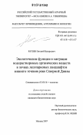 Мухин, Евгений Валерьевич. Экологические функции и миграция водорастворимых органических веществ в почвах лесопарковых ландшафтов нижнего течения реки Северной Двины: дис. кандидат биологических наук: 03.00.16 - Экология. Москва. 2007. 183 с.