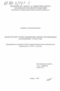 Андреева, Татьяна Викторовна. Экологические группы и жизненные формы пресноводных рыб водоемов Татарстана: дис. кандидат биологических наук: 03.00.16 - Экология. Казань. 1999. 248 с.