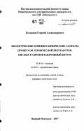 Колмаков, Георгий Александрович. Экологические и физико-химические аспекты процессов термической переработки кислых гудронов в дорожный битум: дис. кандидат химических наук: 03.00.16 - Экология. Нижний Новгород. 2007. 121 с.