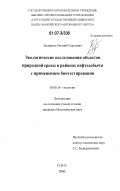 Захариков, Евгений Сергеевич. Экологические исследования объектов природной среды в районах нефтедобычи с применением биотестирования: дис. кандидат биологических наук: 03.00.16 - Экология. Сургут. 2006. 131 с.