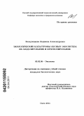 Володченкова, Людмила Александровна. Экологические катастрофы лесных экосистем: их моделирование и прогнозирование: дис. кандидат биологических наук: 03.02.08 - Экология (по отраслям). Омск. 2011. 150 с.