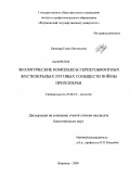 Биломар, Елена Евгеньевна. Экологические комплексы герпетобионтных жесткокрылых луговых сообществ поймы Прихоперья: дис. кандидат биологических наук: 03.00.16 - Экология. Воронеж. 2009. 211 с.