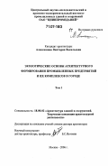 Алексашина, Виктория Васильевна. Экологические основы архитектурного формирования промышленных предприятий и их комплексов в городе: дис. доктор архитектуры: 18.00.02 - Архитектура зданий и сооружений. Творческие концепции архитектурной деятельности. Москва. 2006. 759 с.
