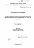 Филимонова, Елена Ивановна. Экологические основы формирования и динамики фитоценозов на полигонах при добыче россыпного золота: дис. кандидат биологических наук: 03.00.16 - Экология. Екатеринбург. 2005. 220 с.