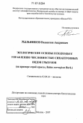 Рыльников, Валентин Андреевич. Экологические основы и подходы к управлению численностью синантропных видов грызунов: на примере серой крысы Rattus norvegicus Berk: дис. доктор биологических наук: 03.00.16 - Экология. Москва. 2007. 422 с.