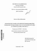 Мамонтов, Виктор Николаевич. Экологические основы сохранения охотничьих животных при ведении промышленных рубок лесов Европейской тайги: на примере бассейна реки Онега: дис. кандидат биологических наук: 03.02.08 - Экология (по отраслям). Архангельск. 2010. 170 с.