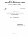 Беляков, Андрей Витальевич. Экологические основы сохранения видового разнообразия и ресурсов наземных позвоночных Енисейской равнины: дис. кандидат биологических наук: 03.00.32 - Биологические ресурсы. Красноярск. 2004. 193 с.
