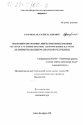 Сохроков, Анатолий Хазритович. Экологические основы защиты земельных и водных ресурсов в условиях высоких антропогенных нагрузок: На прим. Кабардино-Балкар. Респ.: дис. доктор технических наук: 05.14.16 - Технические средства и методы защиты окружающей среды (по отраслям). Санкт-Петербург. 1998. 309 с.