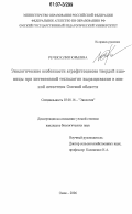 Речек, Юлия Юрьевна. Экологические особенности агрофитоценоза твердой пшеницы при интенсивной технологии выращивания в южной лесостепи Омской области: дис. кандидат биологических наук: 03.00.16 - Экология. Омск. 2006. 159 с.