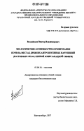 Валдайских, Виктор Владимирович. Экологические особенности формирования почв на местах древних антропогенных нарушений: на примере лесостепной зоны Западной Сибири: дис. кандидат биологических наук: 03.00.16 - Экология. Екатеринбург. 2007. 230 с.