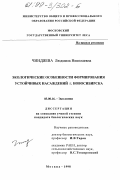 Чиндяева, Людмила Николаевна. Экологические особенности формирования устойчивых насаждений г. Новосибирска: дис. кандидат биологических наук: 03.00.16 - Экология. Москва. 1998. 195 с.