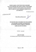 Попов, Виктор Васильевич. Экологические особенности и механизмы сохранения наземных позвоночных на региональном уровне на примере Байкальского региона: дис. доктор биологических наук: 03.00.16 - Экология. Иркутск. 2006. 330 с.