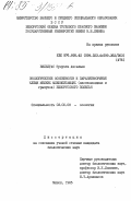 Вильегас, Зулуэта Ансельмо. Экологические особенности и паразитиформные клещи мелких млекопитающих (насекомоядных и грызунов) белорусского Полесья: дис. кандидат биологических наук: 03.00.08 - Зоология. Минск. 1985. 374 с.
