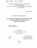 Хайдапова, Рада Бальжинимаевна. Экологические особенности патогенных и условно-патогенных микроорганизмов в почвах Байкальского региона: дис. кандидат биологических наук: 03.00.16 - Экология. Улан-Удэ. 2005. 162 с.