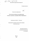 Козлова, Алла Афонасьевна. Экологические особенности почвообразования в бугристо-западинных ландшафтах Южного Предбайкалья: дис. кандидат биологических наук: 03.00.16 - Экология. Иркутск. 2005. 163 с.
