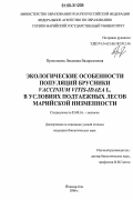 Прокопьева, Людмила Валерьяновна. Экологические особенности популяций брусники Vaccinium vitis-idaea L. в условиях подтаежных лесов Марийской низменности: дис. кандидат биологических наук: 03.00.16 - Экология. Йошкар-Ола. 2006. 196 с.