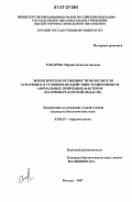 Токарева, Марина Константиновна. Экологические особенности возбудителя аскаридоза в условиях воздействия техногенных и аномальных природных факторов: на примере Курской области: дис. кандидат биологических наук: 03.00.19 - Паразитология. Москва. 2007. 165 с.