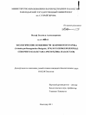 Вольф, Людмила Александровна. Экологические особенности жаброногого рачка (Artemia parthenogenetica Barigozzi, 1974) в соленых водоемах Северного Казахстана: Республика Казахстан: дис. кандидат биологических наук: 03.02.08 - Экология (по отраслям). Павлодар. 2011. 165 с.