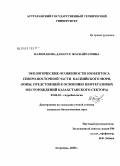 Калиманова, Данагул Жаскайратовна. Экологические особенности зообентоса северо-восточной части Каспийского моря: зоны, предстоящей к освоению нефтегазовых месторождений Казахстанского сектора: дис. кандидат биологических наук: 03.00.18 - Гидробиология. Астрахань. 2008. 171 с.