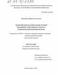 Пономарева, Марина Анатолиевна. Экологические платежи как инструмент повышения эффективности эколого-экономической политики региона: дис. кандидат экономических наук: 08.00.05 - Экономика и управление народным хозяйством: теория управления экономическими системами; макроэкономика; экономика, организация и управление предприятиями, отраслями, комплексами; управление инновациями; региональная экономика; логистика; экономика труда. Ростов-на-Дону. 2005. 189 с.