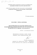 Тарасенко, Ирина Андреевна. Экологические последствия минералого-геохимических преобразований хвостов обогащения Sn-Ag-Pb-Zn руд: Приморье, Дальнегорский район: дис. кандидат геолого-минералогических наук: 04.00.24 - Экологическая геология. Владивосток. 1998. 218 с.
