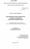 Фокин, Александр Викторович. Экологические права и обязанности человека и гражданина: теоретико-правовой аспект: дис. кандидат юридических наук: 12.00.01 - Теория и история права и государства; история учений о праве и государстве. Волгоград. 2006. 179 с.