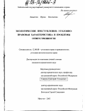 Лавыгина, Ирина Васильевна. Экологические преступления: уголовно-правовая характеристика и проблемы ответственности: дис. кандидат юридических наук: 12.00.08 - Уголовное право и криминология; уголовно-исполнительное право. Иркутск. 2003. 188 с.