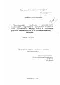 Ермашова, Татьяна Николаевна. Экологические проблемы использования солоноводных гидробионтов (фукусовые водоросли Fucus, ракообразные Artemia salina) в кормлении бройлеров и для выведения из их организма тяжелых металлов: дис. кандидат биологических наук: 06.02.02 - Кормление сельскохозяйственных животных и технология кормов. Петрозаводск. 2003. 141 с.