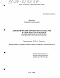 Дружбин, Геннадий Анатольевич. Экологические проблемы малых рек и способы их решения: На примере Тульского региона: дис. кандидат технических наук: 03.00.16 - Экология. Тула. 2004. 166 с.