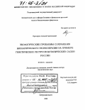 Прохоров, Алексей Анатольевич. Экологические проблемы сохранения биологического разнообразия на примере генетических ресурсов ботанических садов России: дис. доктор биологических наук: 03.00.16 - Экология. Петрозаводск. 2004. 337 с.