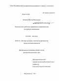 Зачиняев, Ярослав Васильевич. Экологические проблемы современного животноводства (на примере коневодства): дис. доктор биологических наук: 03.02.08 - Экология (по отраслям). Петрозаводск. 2011. 256 с.