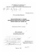 Убугунова, Вера Ивановна. Экологические условия формирования почв речных пойм Монголии и их свойства: дис. доктор биологических наук: 03.00.16 - Экология. Иркутск. 1999. 405 с.