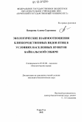 Базарова, Алима Сергеевна. Экологические взаимоотношения близкородственных видов птиц в условиях населенных пунктов Байкальской Сибири: дис. кандидат биологических наук: 03.02.08 - Экология (по отраслям). Улан-Удэ. 2012. 130 с.