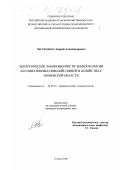 Листишенко, Андрей Александрович. Экологические закономерности эпизоотологии ассоциативных инвазий свиней в хозяйствах Тюменской области: дис. кандидат ветеринарных наук: 03.00.19 - Паразитология. Тюмень. 2000. 168 с.