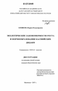 Хлопкова, Марина Владимировна. Экологические закономерности роста и формообразования каспийских дидакн: дис. кандидат биологических наук: 03.00.16 - Экология. Махачкала. 2007. 213 с.