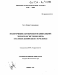 Рогов, Михаил Владимирович. Экологические закономерности циркуляции и эпизоотология трихинеллеза в условиях Центрального Черноземья: дис. кандидат биологических наук: 03.00.19 - Паразитология. Воронеж. 2004. 145 с.
