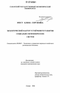 Мост, Елена Сергеевна. Экологический фактор устойчивого развития социально-экономических систем: дис. кандидат экономических наук: 08.00.05 - Экономика и управление народным хозяйством: теория управления экономическими системами; макроэкономика; экономика, организация и управление предприятиями, отраслями, комплексами; управление инновациями; региональная экономика; логистика; экономика труда. Самара. 2006. 184 с.