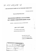 Васильева, Вера Николаевна. Экологический идеал как основа регуляции социоприродной среды: дис. доктор социологических наук: 22.00.06 - Социология культуры, духовной жизни. Санкт-Петербург. 2002. 266 с.