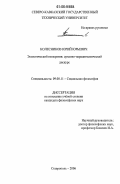 Колесников, Юрий Юрьевич. Экологический императив: духовно-парадигматический дискурс: дис. кандидат философских наук: 09.00.11 - Социальная философия. Ставрополь. 2006. 163 с.